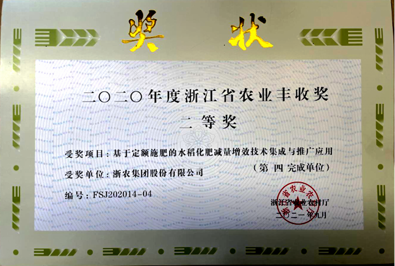 浙農股份榮獲浙江省農業(yè)豐收獎