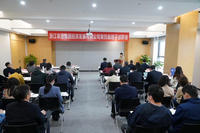 浙農投資第四屆經(jīng)營班子換屆述職會順利召開