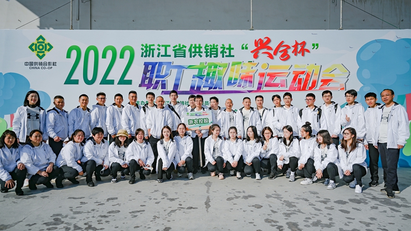 浙農(nóng)控股集團在省供銷社職工運動會獲團體第一名！