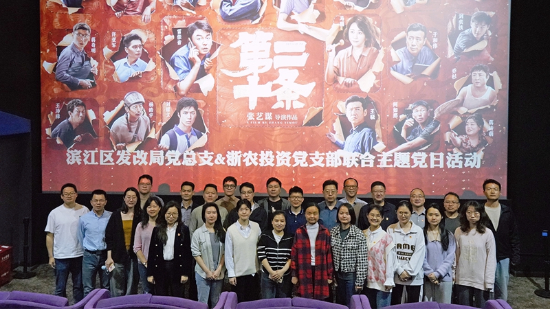 浙農(nóng)投資黨支部組織開展“弘揚(yáng)法治精神，樹牢法治思維”聯(lián)合主題黨日活動